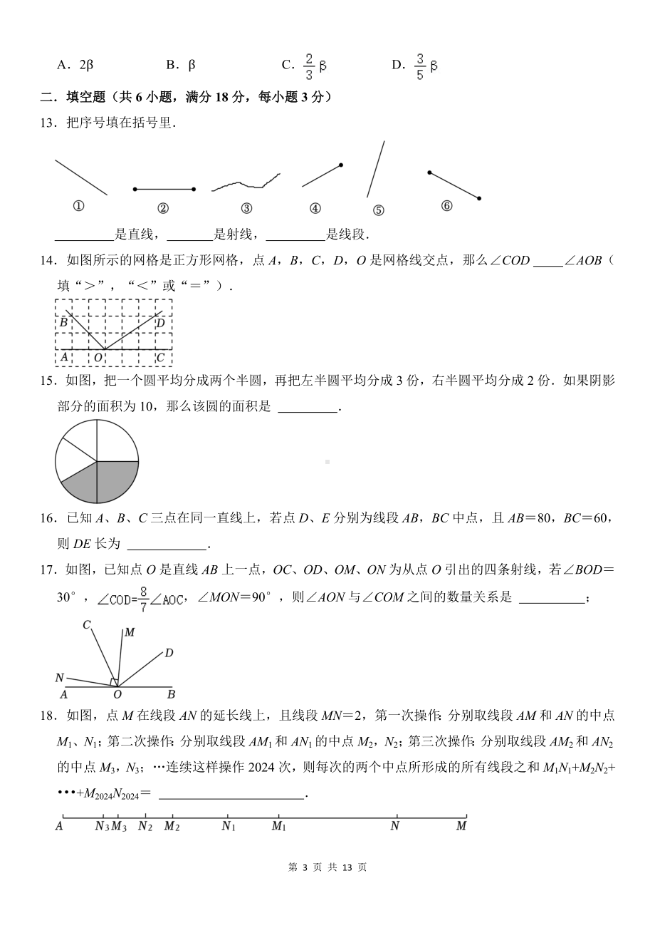 北师大版（2024新版）七年级上册数学第四章《基本平面图形》单元检测试卷（含答案解析）.docx_第3页