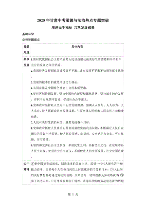 2025年甘肃中考道德与法治热点专题突破 -增进民生福祉 共享发展成果.docx