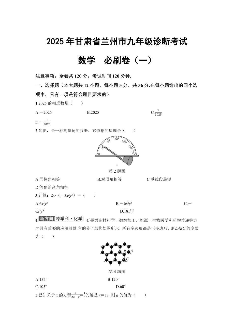 2025年甘肃省兰州市九年级诊断考试数学　必刷卷（一）（含答案）.docx_第1页