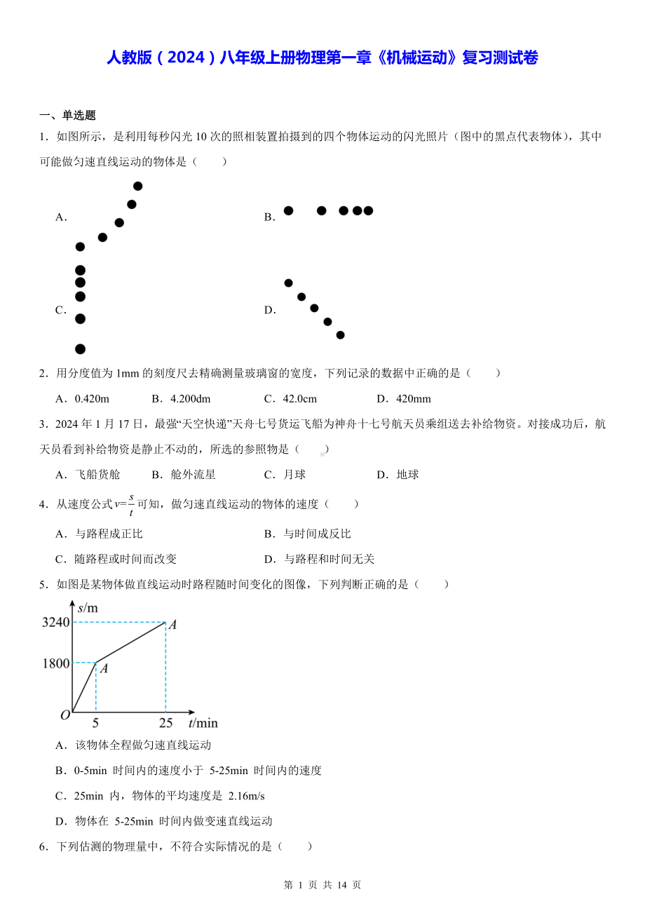 人教版（2024）八年级上册物理第一章《机械运动》复习测试卷（含答案解析）.docx_第1页