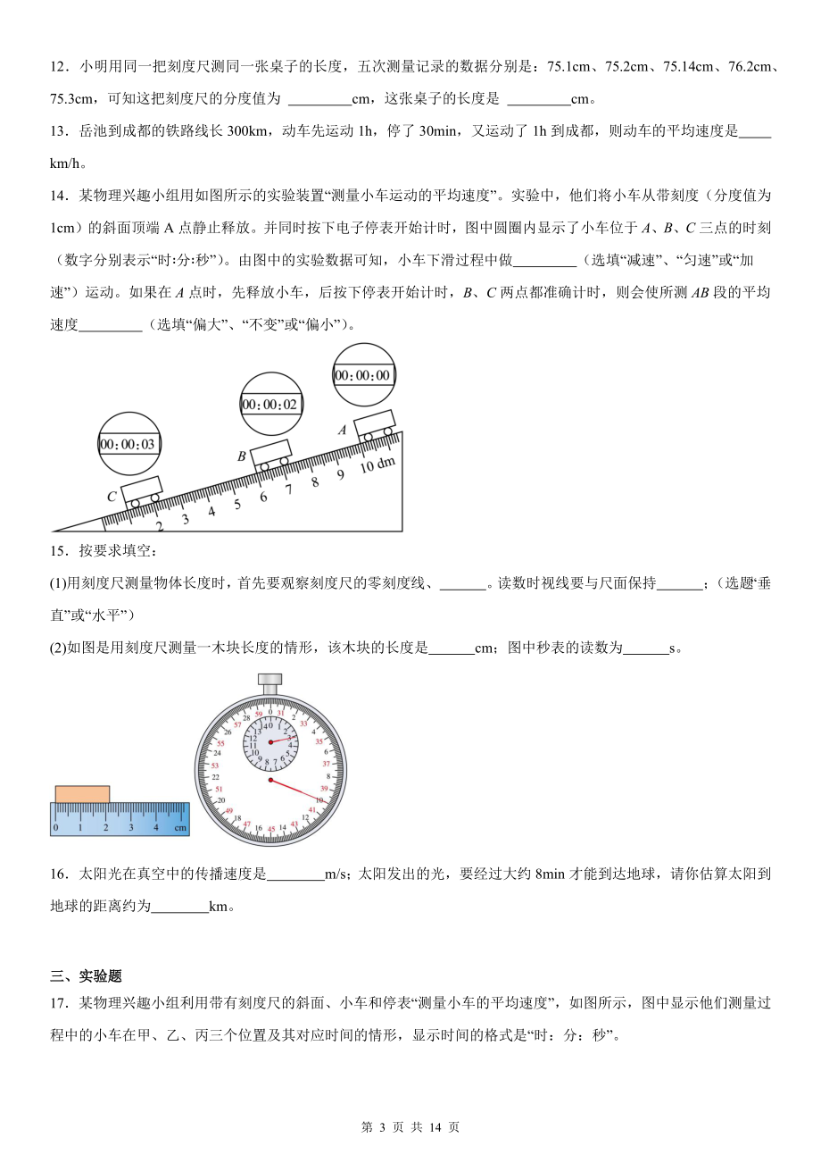 人教版（2024）八年级上册物理第一章《机械运动》复习测试卷（含答案解析）.docx_第3页