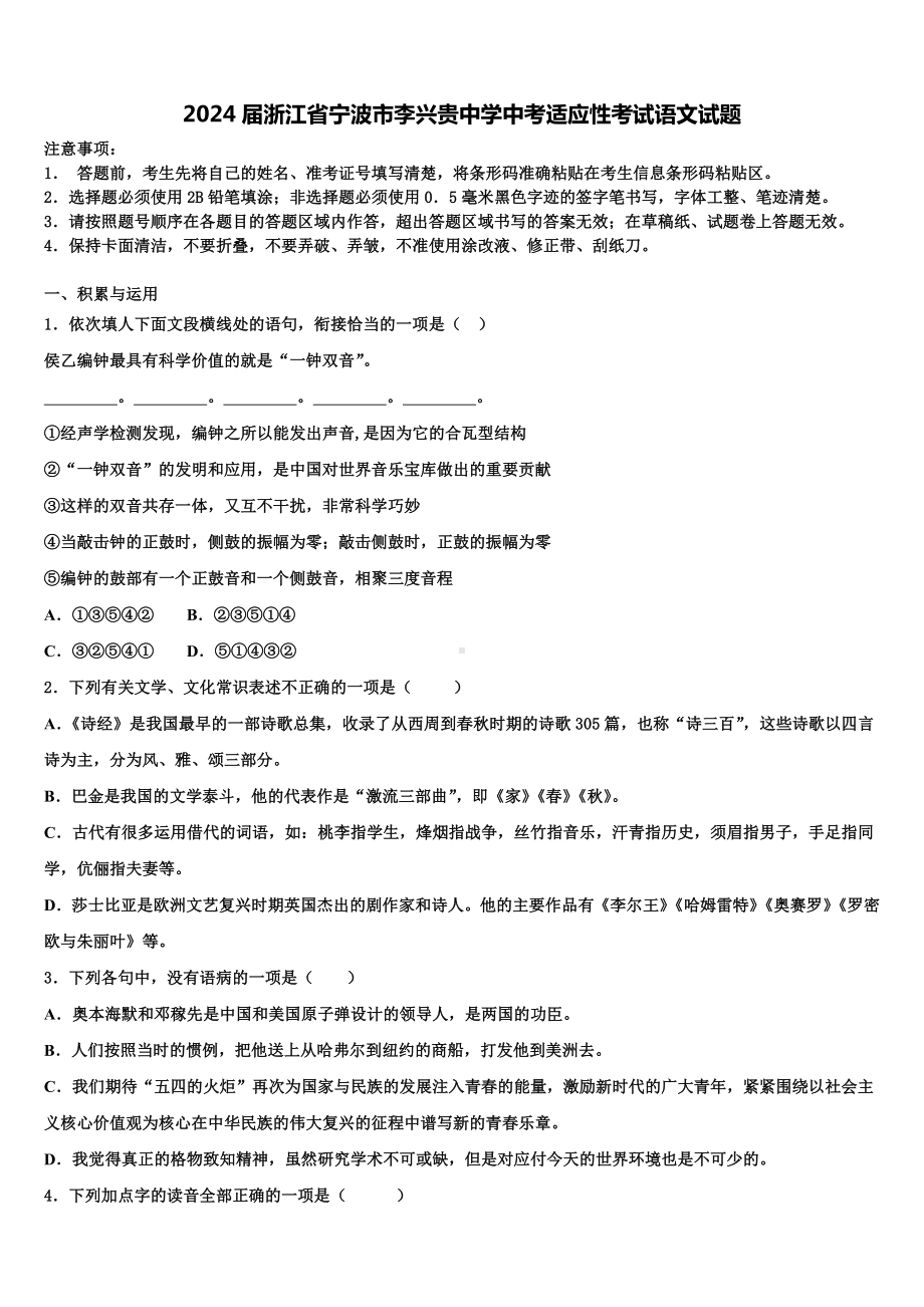 2024届浙江省宁波市李兴贵中学中考适应性考试语文试题含解析.doc_第1页