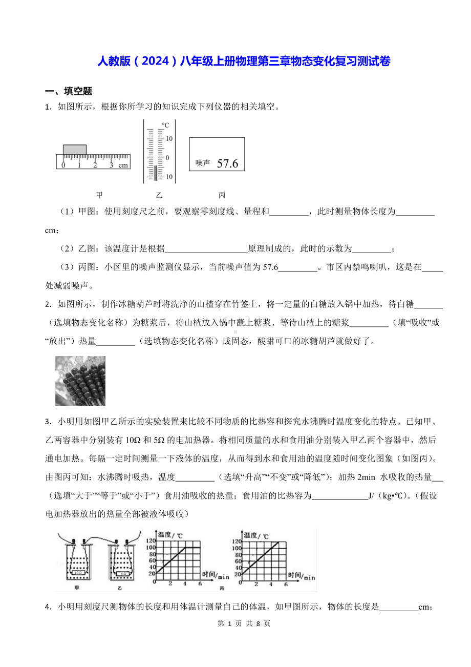 人教版（2024）八年级上册物理第三章物态变化复习测试卷（含答案）.docx_第1页