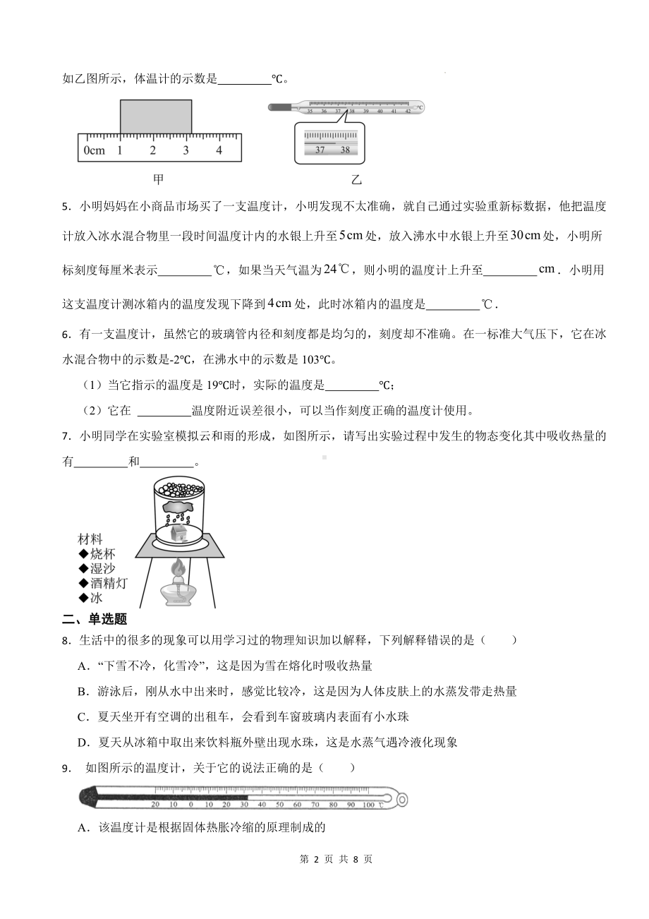 人教版（2024）八年级上册物理第三章物态变化复习测试卷（含答案）.docx_第2页