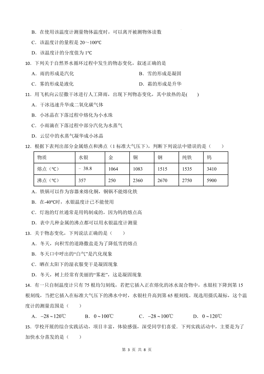 人教版（2024）八年级上册物理第三章物态变化复习测试卷（含答案）.docx_第3页