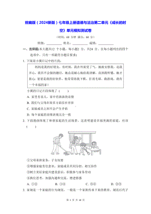 统编版（2024新版）七年级上册道德与法治第二单元《成长的时空》单元模拟测试卷（含答案）.docx