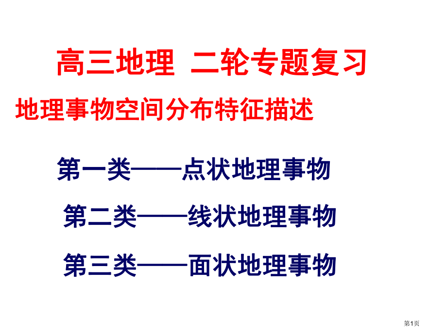 地理事物分布特征描述市公开课一等奖百校联赛获.pptx_第1页