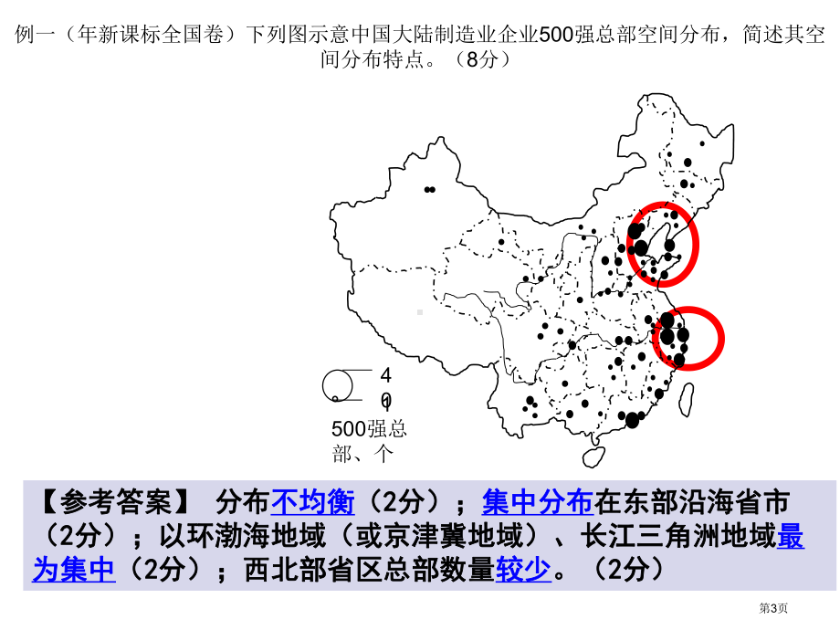 地理事物分布特征描述市公开课一等奖百校联赛获.pptx_第3页