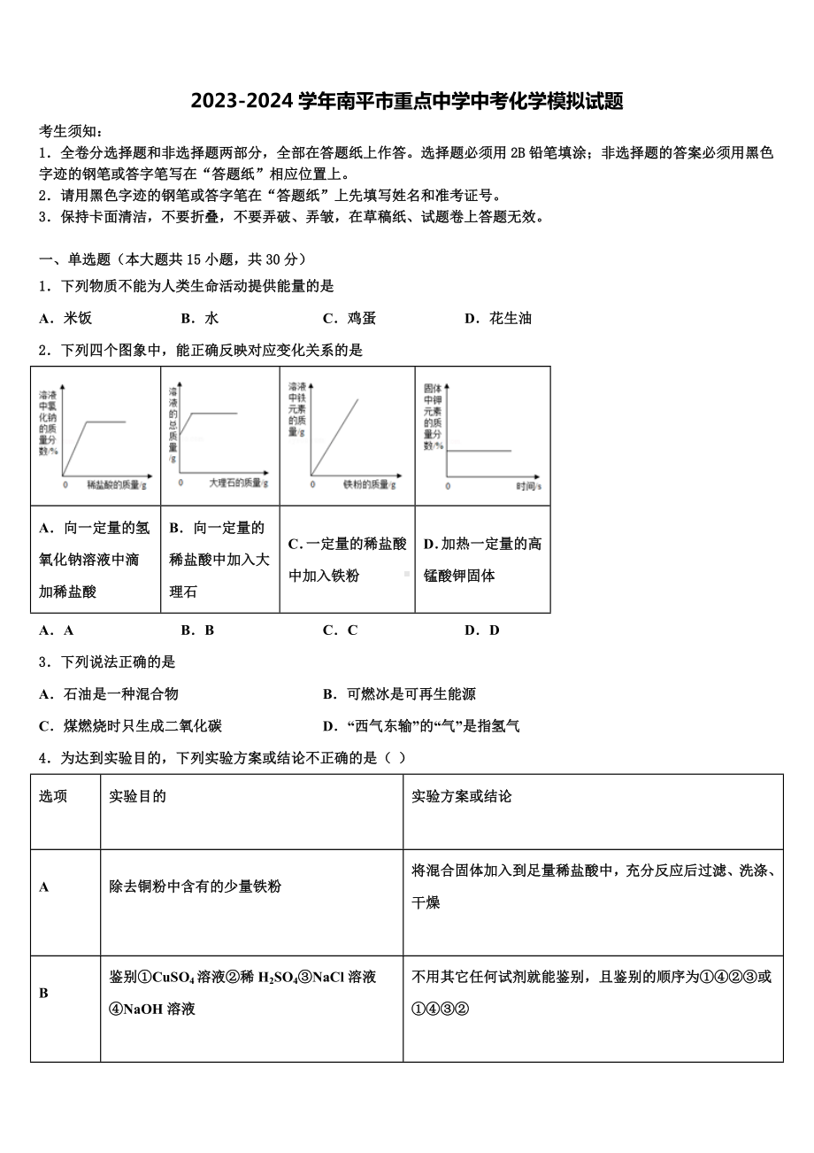 2023-2024学年南平市重点中学中考化学模拟试题含解析.doc_第1页