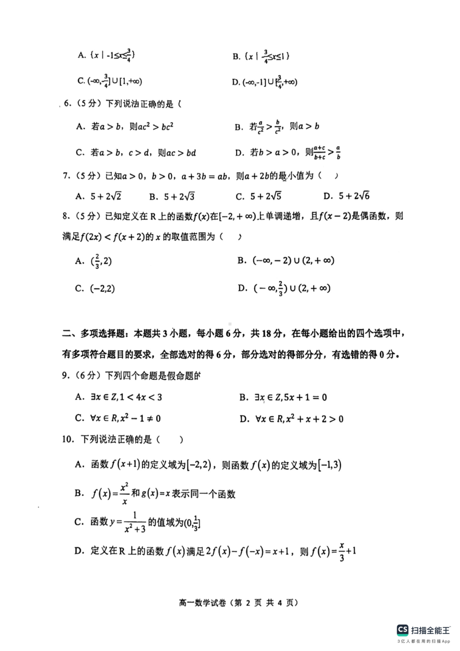 河北省唐山市丰润区2024-2025学年高一上学期期中考试数学试卷 - 副本.pdf_第2页