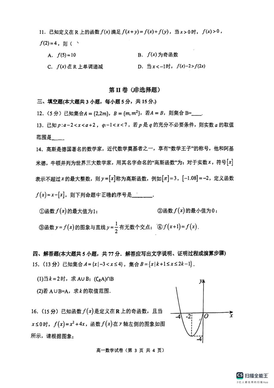 河北省唐山市丰润区2024-2025学年高一上学期期中考试数学试卷 - 副本.pdf_第3页