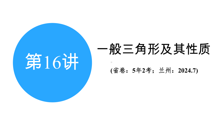 2025年甘肃中考数学一轮复习中考命题探究第4章 三角形第16讲　一般三角形及其性质.pptx_第2页