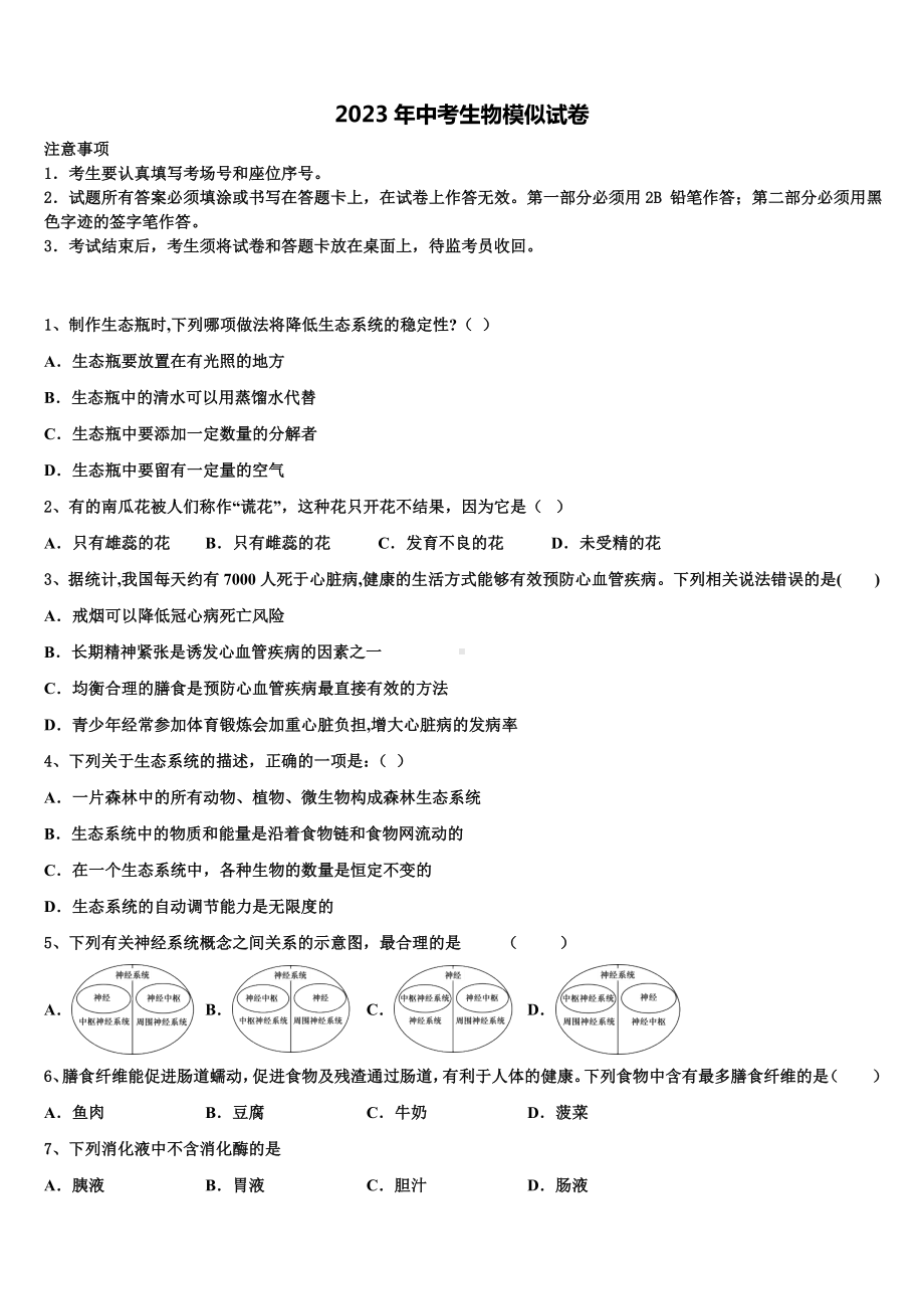 广东省广州市增城区重点名校2023届中考生物仿真试卷含解析.doc_第1页