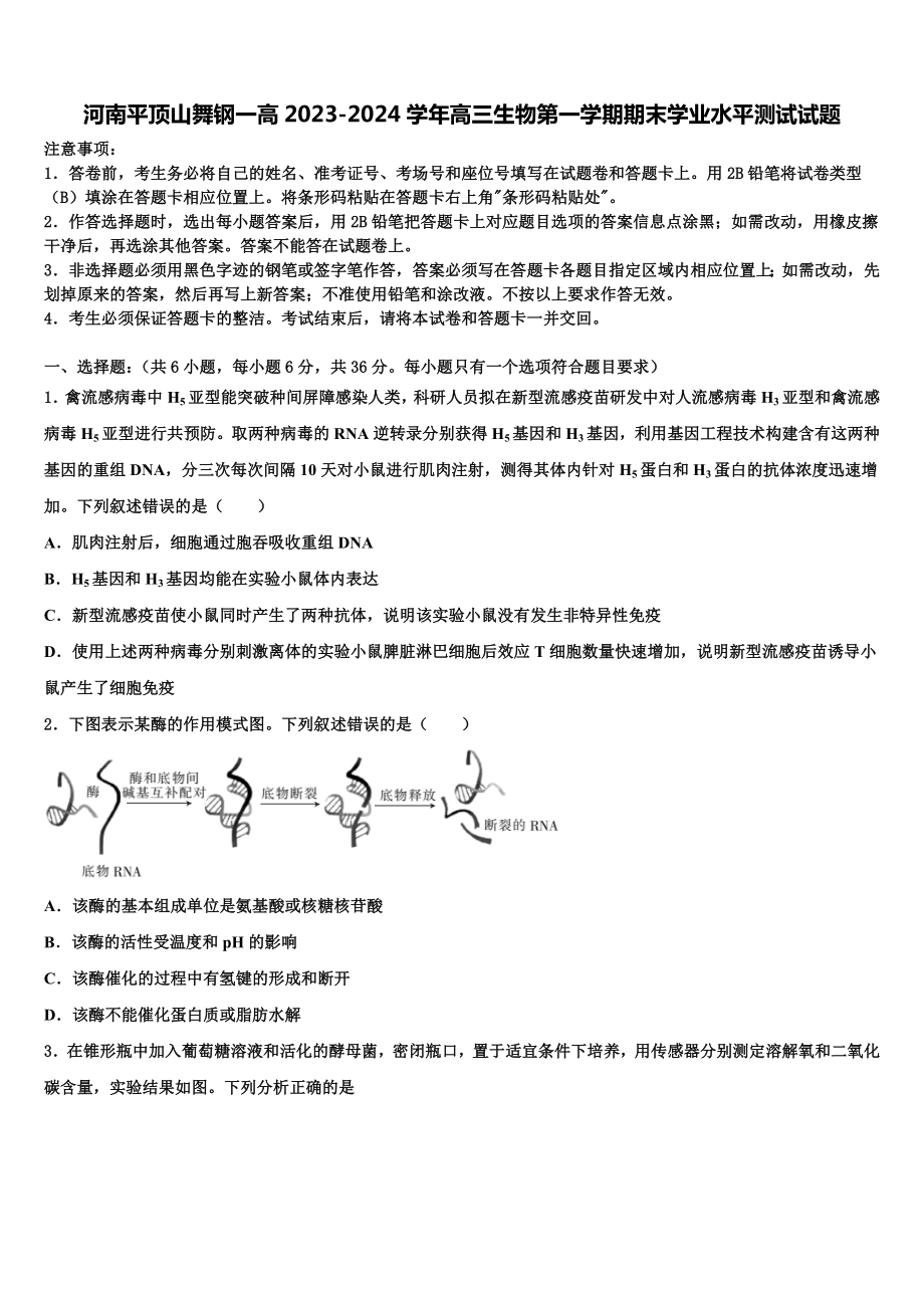 河南平顶山舞钢一高2023-2024学年高三生物第一学期期末学业水平测试试题含解析.doc_第1页