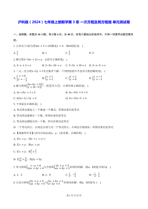 沪科版（2024）七年级上册数学第3章 一次方程及其方程组 单元测试卷（含答案解析）.docx