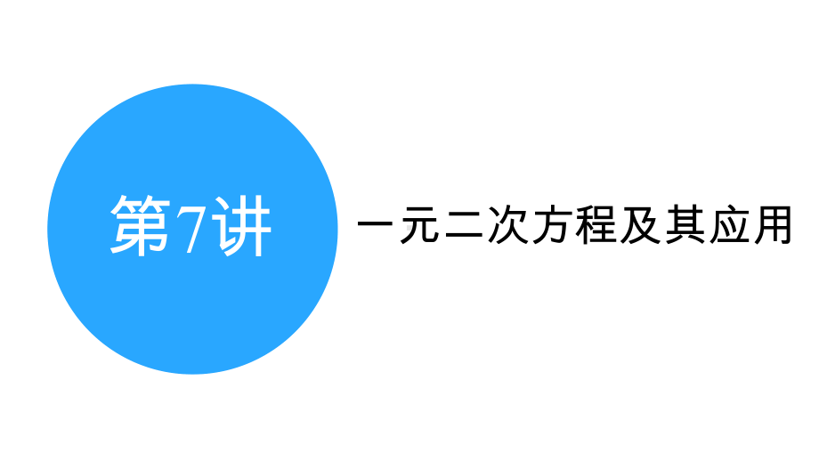 2025年甘肃中考数学一轮复习中考命题探究第2章方程(组)与不等式(组)第7讲　一元二次方程及其应用.pptx_第2页