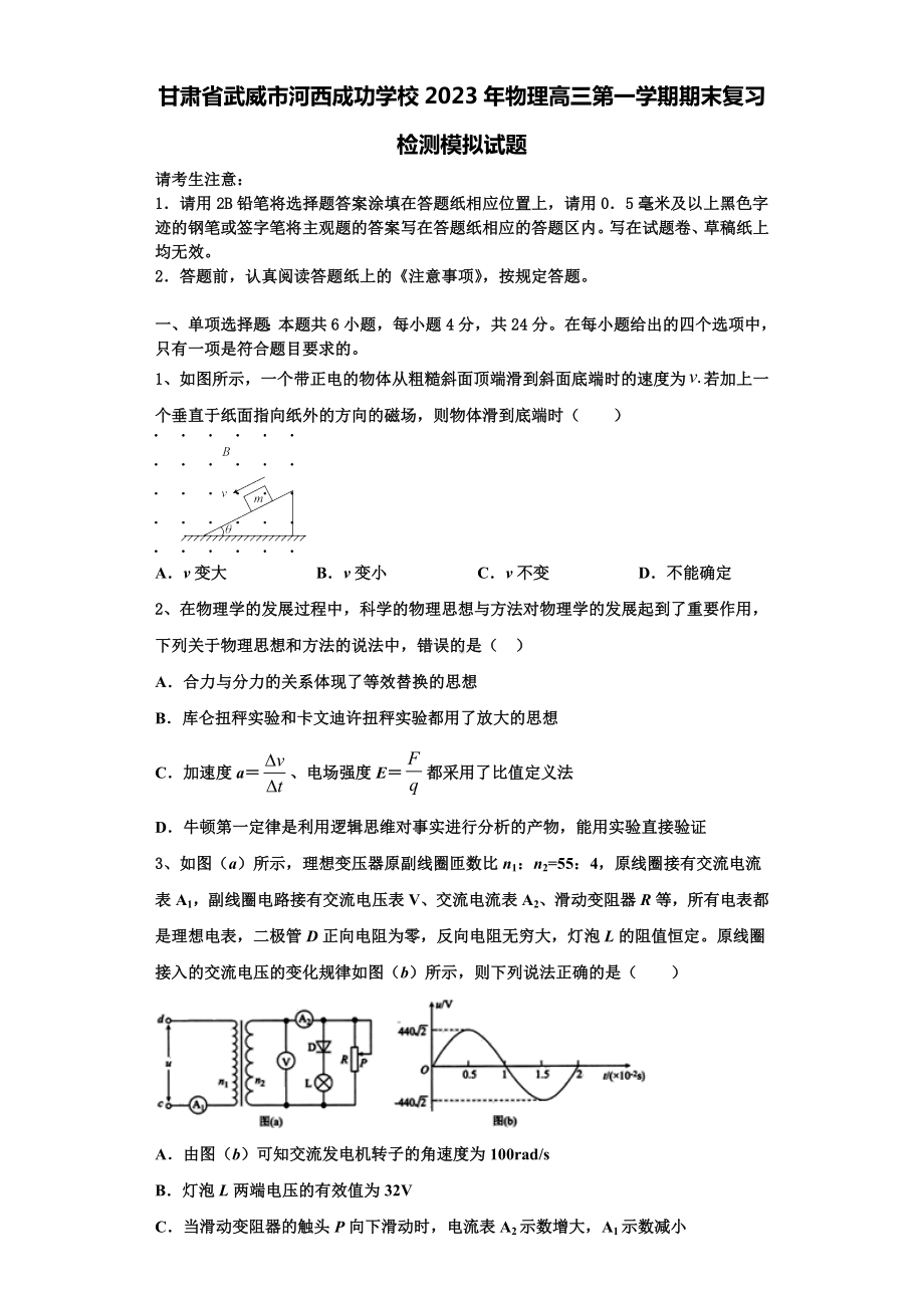 甘肃省武威市河西成功学校2023年物理高三第一学期期末复习检测模拟试题含解析.doc_第1页