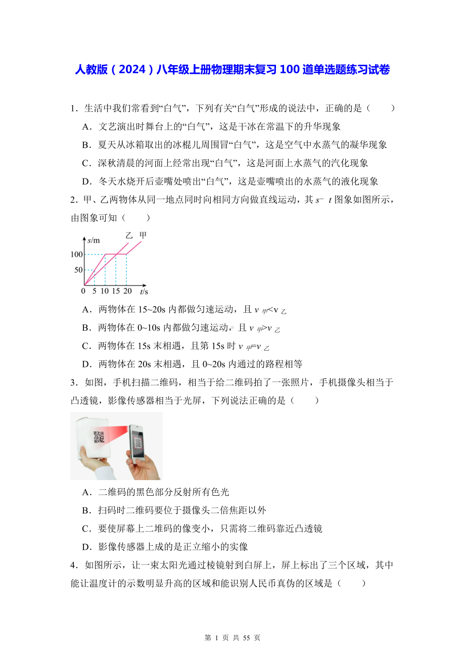 人教版（2024）八年级上册物理期末复习100道单选题练习试卷（含答案解析）.docx_第1页