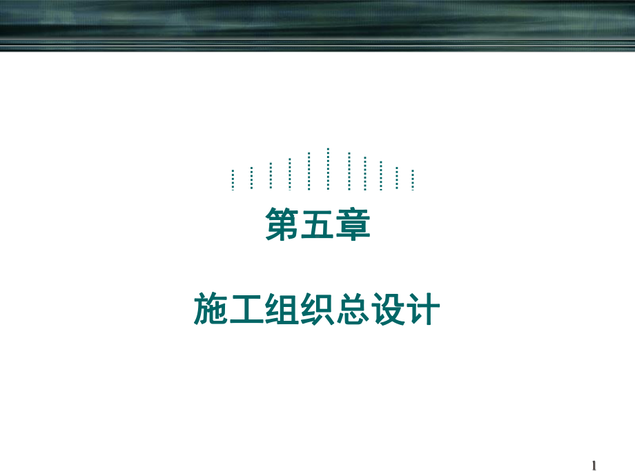 建筑施工组织与管理第五章(课堂PPT).ppt_第1页