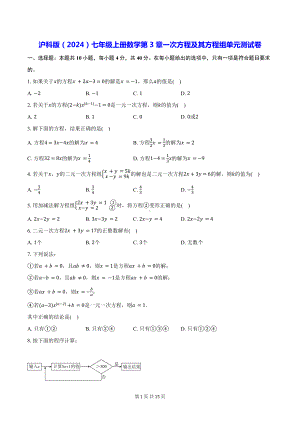 沪科版（2024）七年级上册数学第3章一次方程及其方程组单元测试卷（含答案解析）.docx