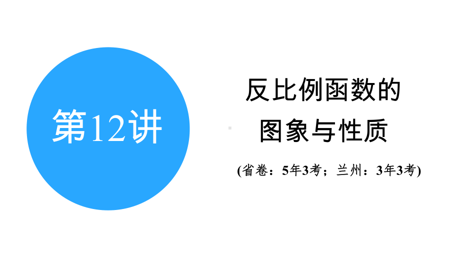 2025年甘肃中考数学一轮复习中考命题探究第3章 函数第12讲　反比例函数的图象与性质.pptx_第2页