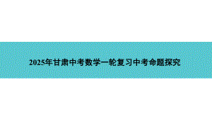 2025年甘肃中考数学一轮复习中考命题探究第4章 三角形中考专题4解直角三角形的实际应用(针对省卷22题兰州卷25题).pptx