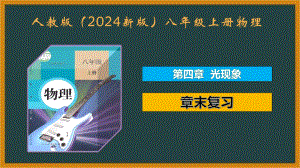 人教版（2024新版）八年级上册物理第四章 光现象 章末复习课件.pptx