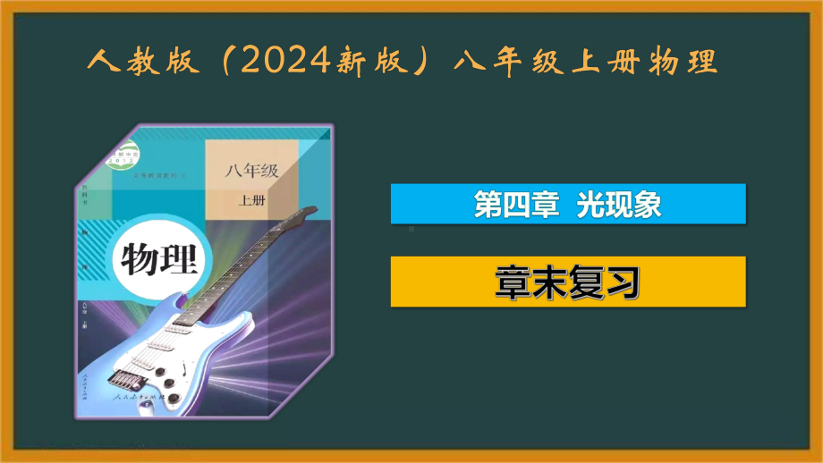 人教版（2024新版）八年级上册物理第四章 光现象 章末复习课件.pptx_第1页