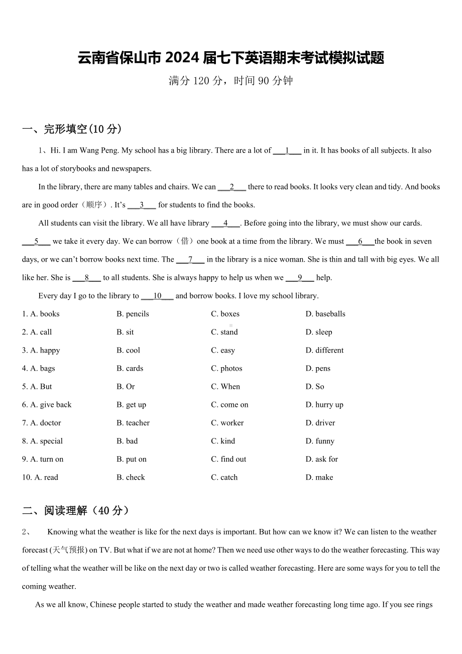 云南省保山市2024届七下英语期末考试模拟试题含答案.doc_第1页