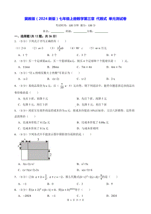 冀教版（2024新版）七年级上册数学第三章 代数式 单元测试卷（含答案）.docx