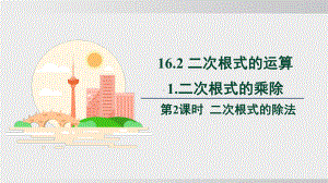 16.2.1.2　二次根式的除法（课件）2024-2025学年度沪科版数学八年级下册.pptx