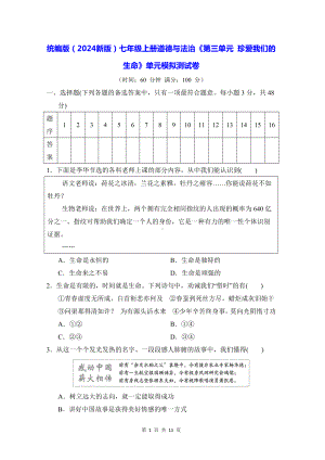 统编版（2024新版）七年级上册道德与法治《第三单元 珍爱我们的生命》单元模拟测试卷（含答案）.docx