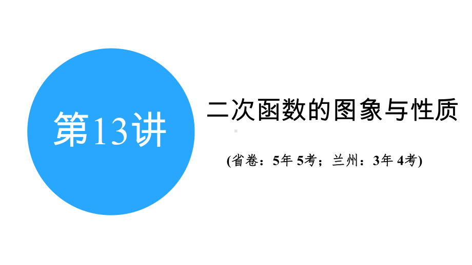 2025年甘肃中考数学一轮复习中考命题探究第3章 函数第13讲　二次函数的图象与性质.pptx_第2页