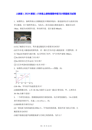 人教版（2024新版）八年级上册物理期中复习计算题练习试卷（含答案）.docx