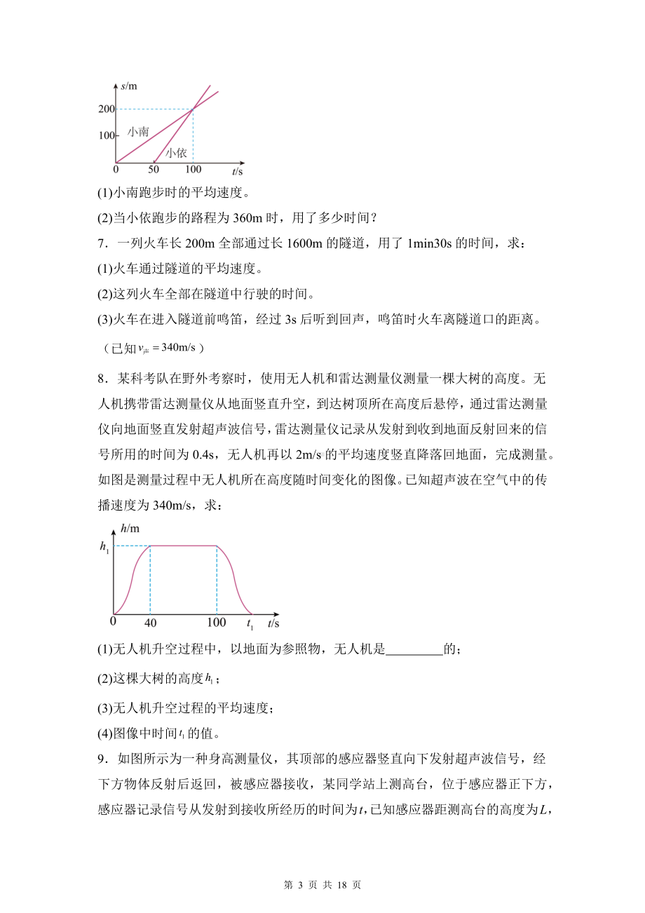 人教版（2024新版）八年级上册物理期中复习计算题练习试卷（含答案）.docx_第3页