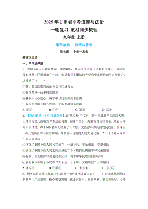 2025年甘肃省中考道德与法治一轮复习 教材同步梳理九年级 上册第四单元 和谐与梦想.docx