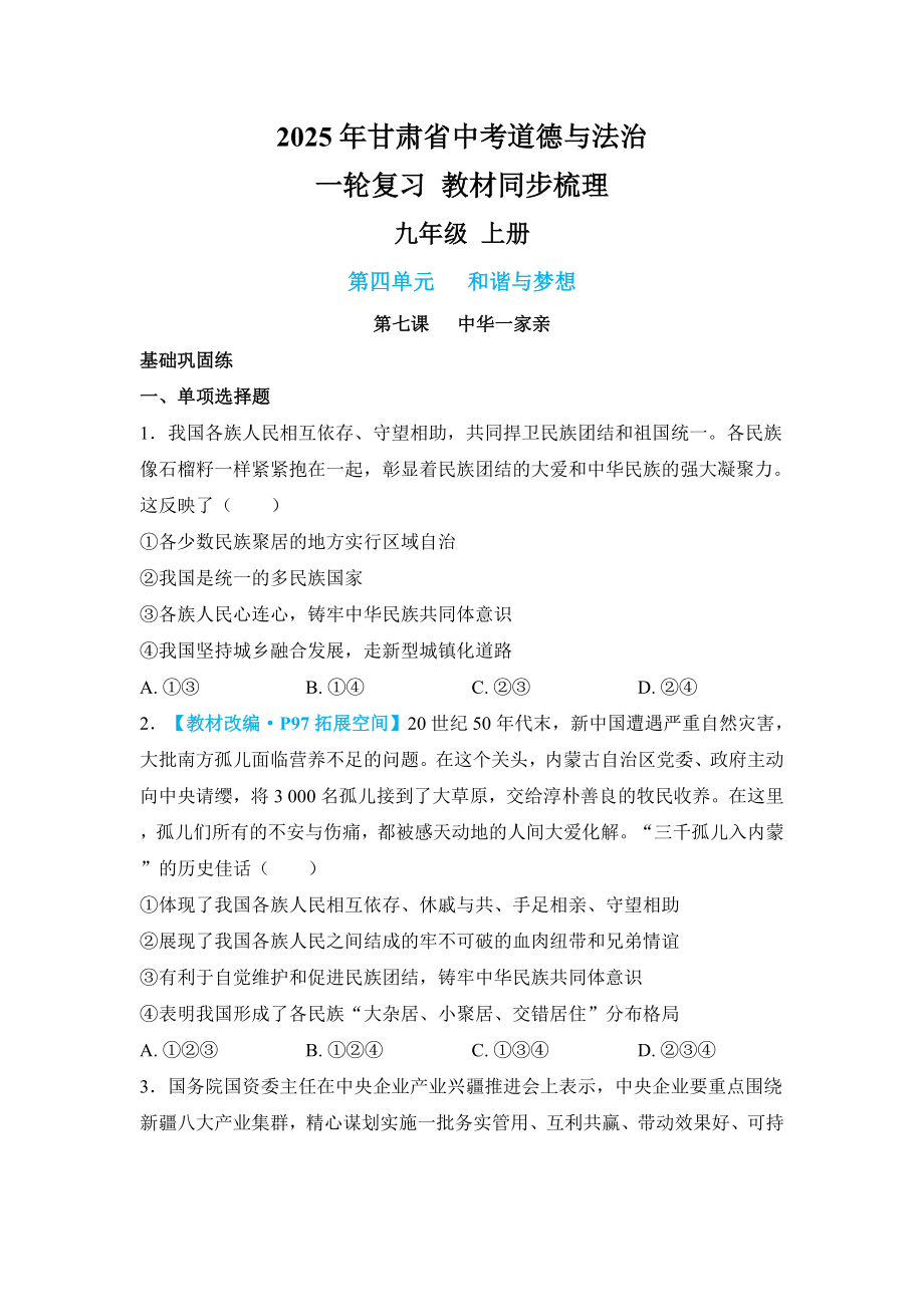 2025年甘肃省中考道德与法治一轮复习 教材同步梳理九年级 上册第四单元 和谐与梦想.docx_第1页