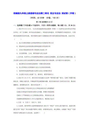 统编版九年级上册道德与法治第二单元 民主与法治 测试卷（开卷）（含答案）.docx