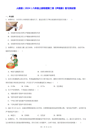 人教版（2024）八年级上册物理第二章《声现象》复习测试卷（含答案解析）.docx