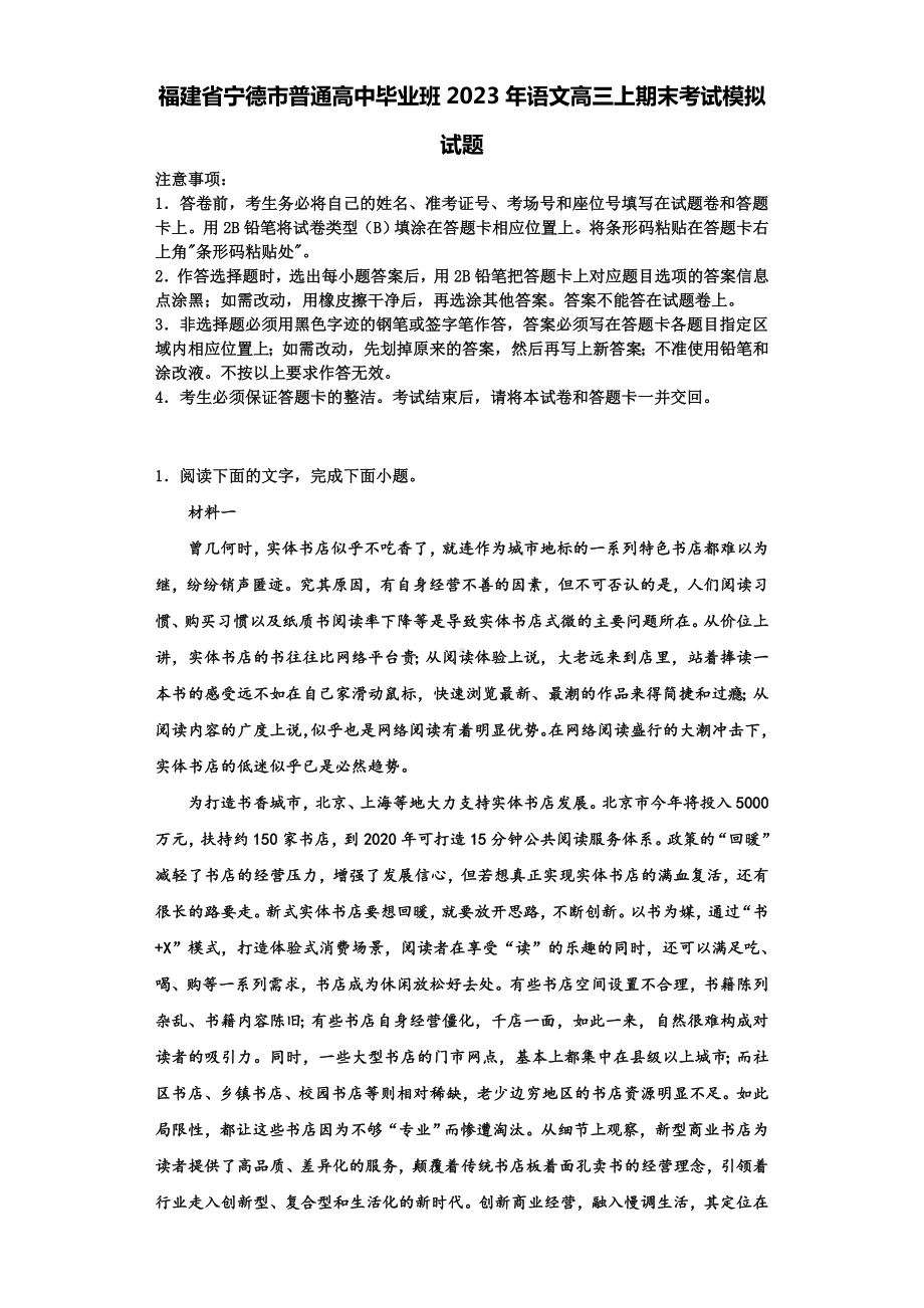 福建省宁德市普通高中毕业班2023年语文高三上期末考试模拟试题含解析.doc_第1页