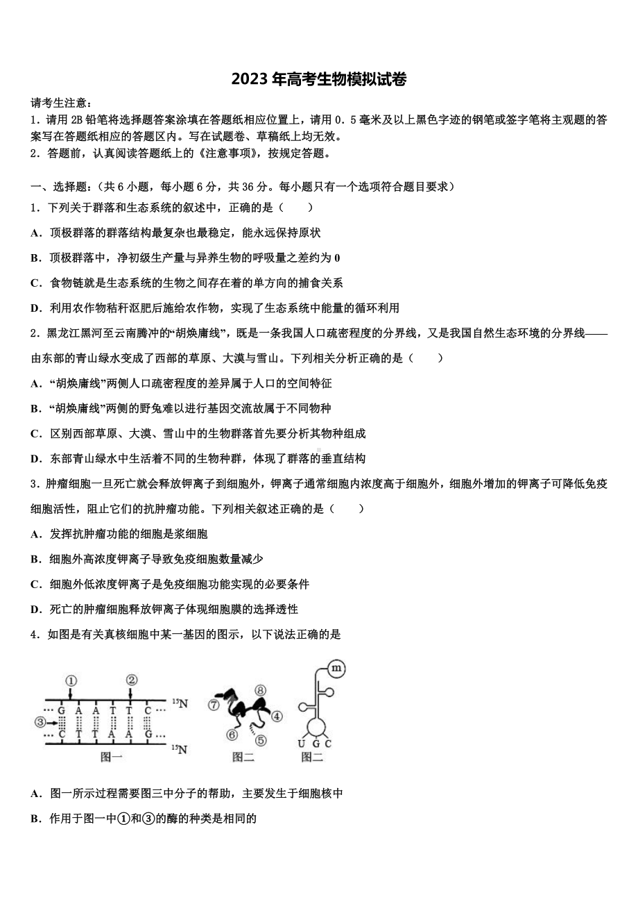 2022-2023学年北师大实验中学高三最后一模生物试题含解析.doc_第1页