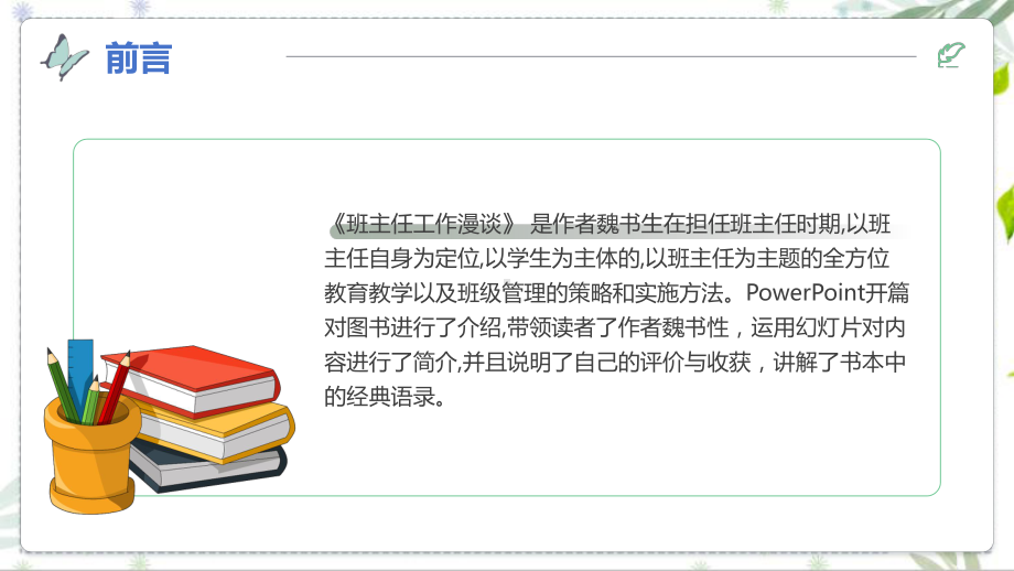 班主任工作漫谈读书分享会课件.pptx_第2页