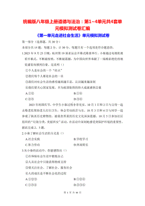 统编版八年级上册道德与法治：第1~4单元共4套单元模拟测试卷汇编（含答案）.docx