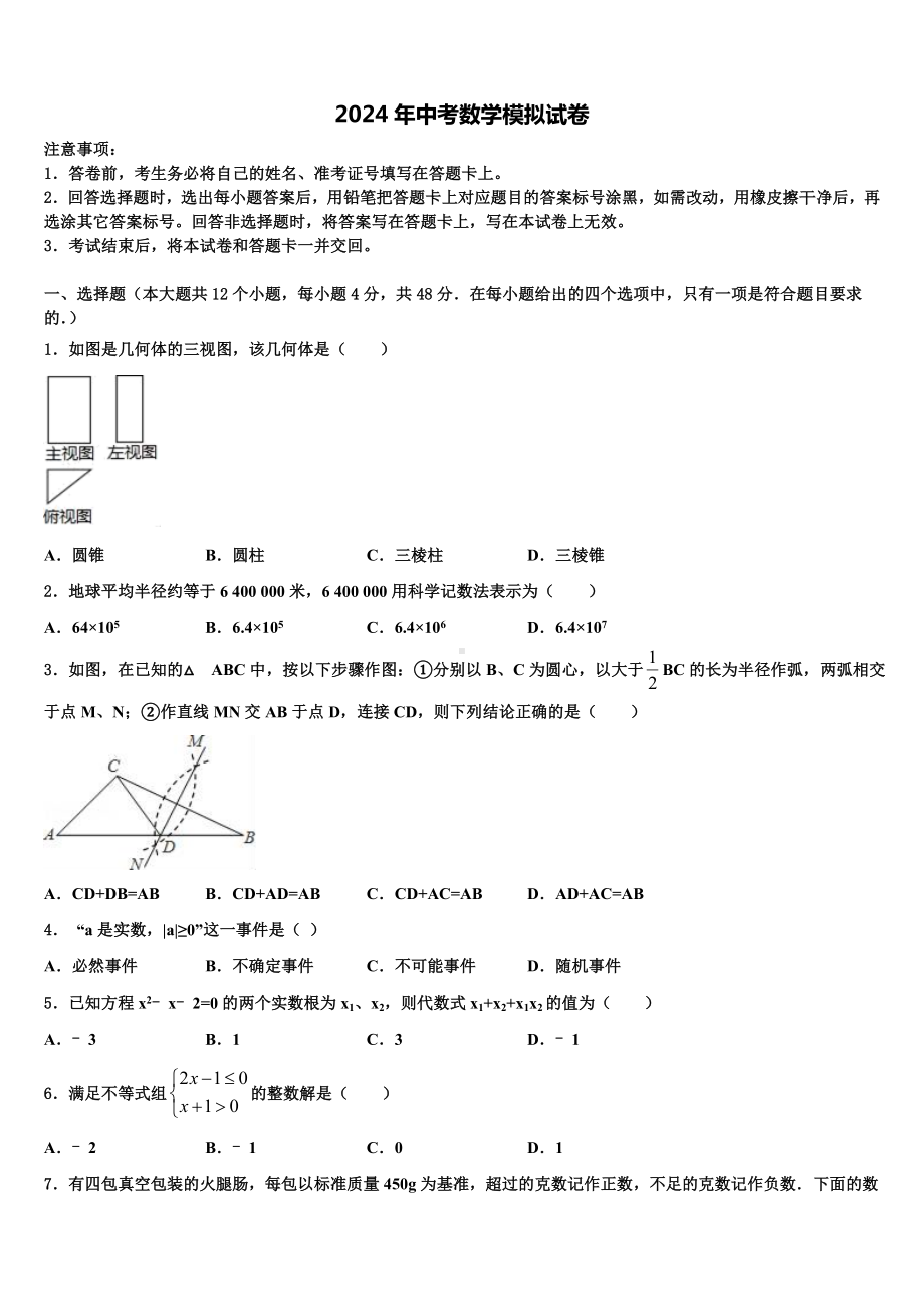 2023-2024学年浙江杭州拱墅锦绣育才达标名校中考四模数学试题含解析.doc_第1页