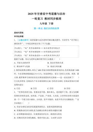 2025年甘肃省中考道德与法治一轮复习 教材同步梳理 九年级 下册 第一单元 我们共同的世界.docx