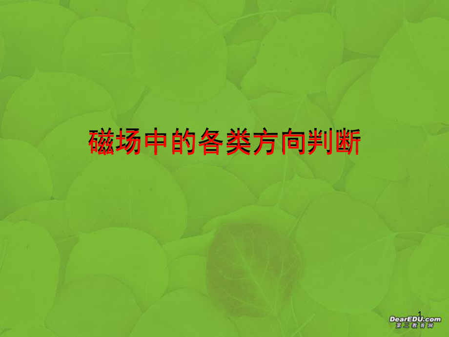 磁场中的各类方向判断.ppt_第1页