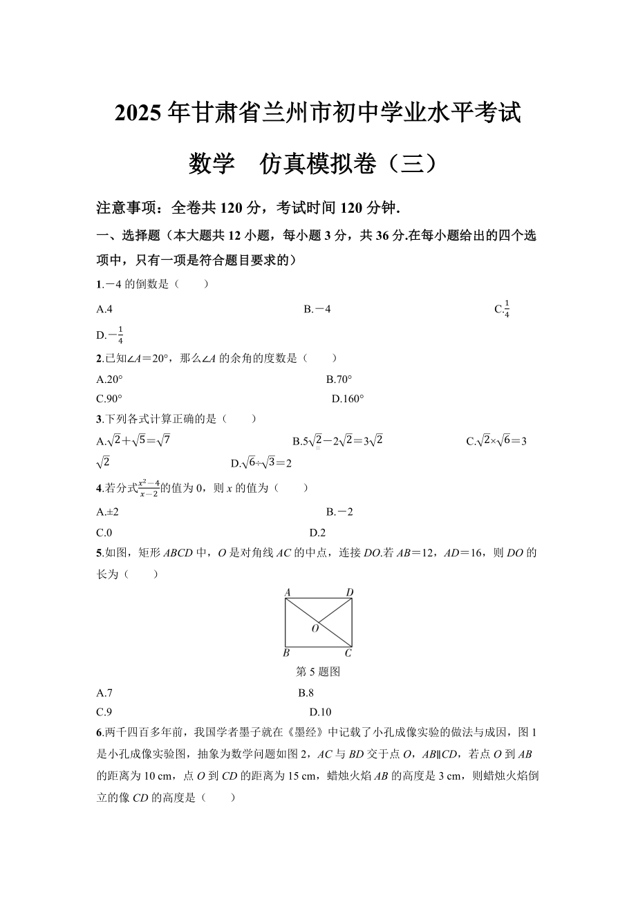 2025年甘肃省兰州市初中学业水平考试数学仿真模拟卷（三）含答案.docx_第1页