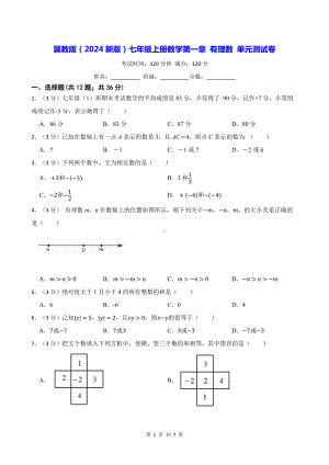 冀教版（2024新版）七年级上册数学第一章 有理数 单元测试卷（含答案）.docx