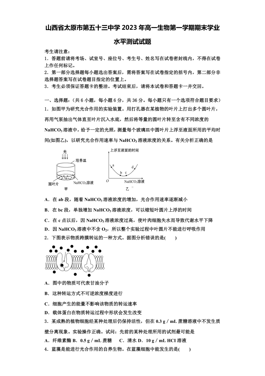 山西省太原市第五十三中学2023年高一生物第一学期期末学业水平测试试题含解析.doc_第1页