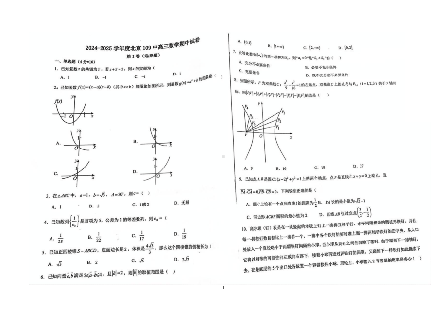 北京市第一零九中学2024-2025学年高三上学期期中考试数学试卷 - 副本.pdf_第1页